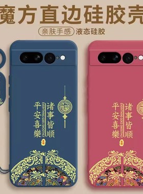 中国结适用于谷歌7手机壳新款GooglePixel7Pro液态硅胶保护套Piexl7A全包5g防摔男简约七代por女磨砂软外壳