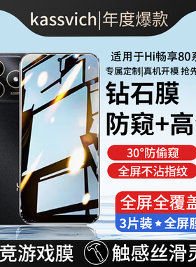 适用于hi畅享80钢化膜新款华为WIKO畅享80s防窥手机膜JLG一AN00智选畅想8O高清全屏保护膜5G蓝光享畅防爆贴膜