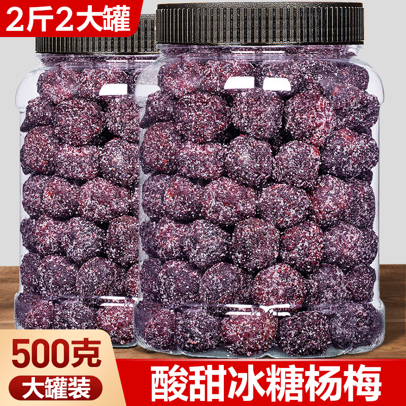 冰糖杨梅干蜜饯2斤2大罐