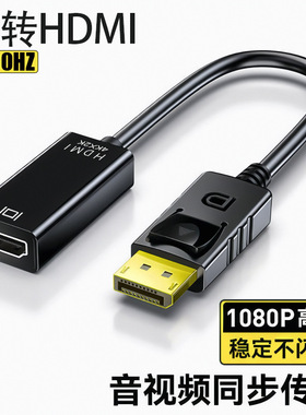 dp转hdmi线转接头公对母笔记本电脑连显示器电视投影仪4K60HZ转换