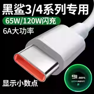 适用黑鲨4Pro数据线小米120w疾速闪充黑鲨3Pro原装手机充电线车载6A快充Typec黑鲨4/4S/4SPro/3/3S加长2米65w