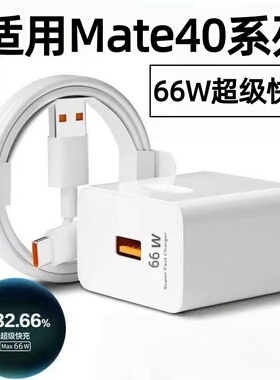 适用华为Mate40pro充电器66W瓦超级快充Mate40手机充电插头mate40pro+/40e快充头40W华为鸿蒙6A数据线加长2米