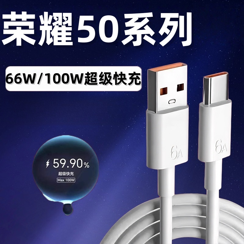 适用华为荣耀50数据线66W瓦超级快充荣耀50pro手机充电线max100W瓦Honor荣耀50SE快充线华为6A数据线加长2米