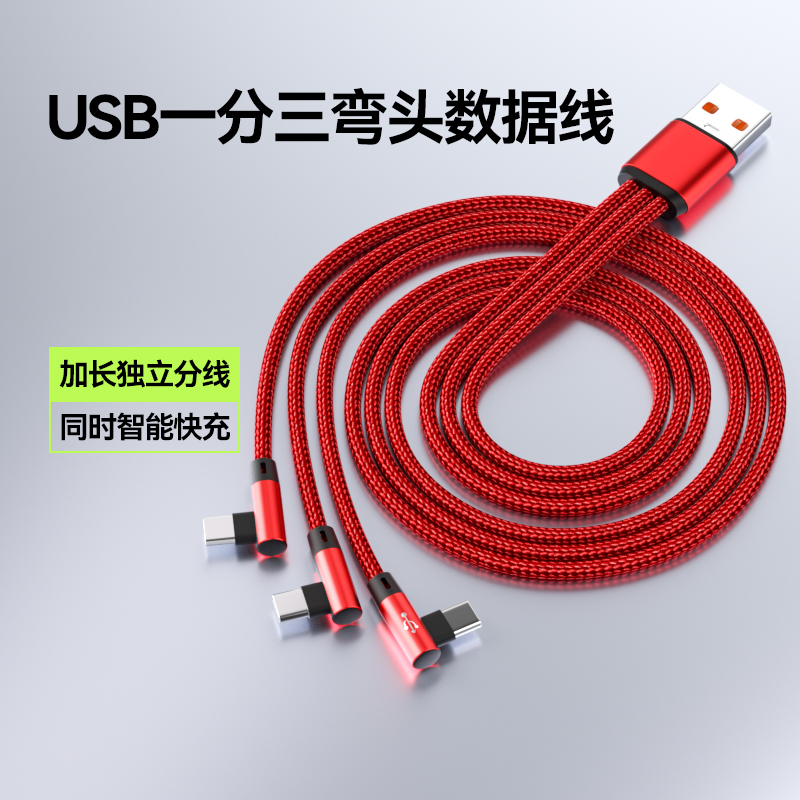 一拖三弯头加长分线快充数据线typec安卓充电线USB三合一充电器适用华为苹果安卓小米充电宝车载多头多功能