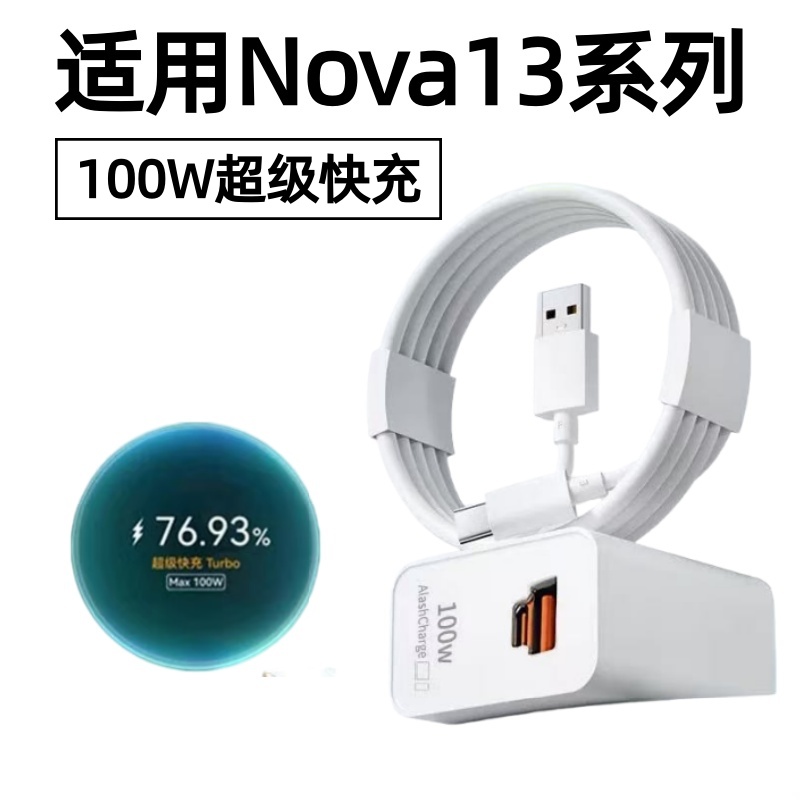 适用华为Nova13充电器100W超级快充华为nova13pro充电头nova13闪充头华为6A快充数据线nova13pro100W充电套装