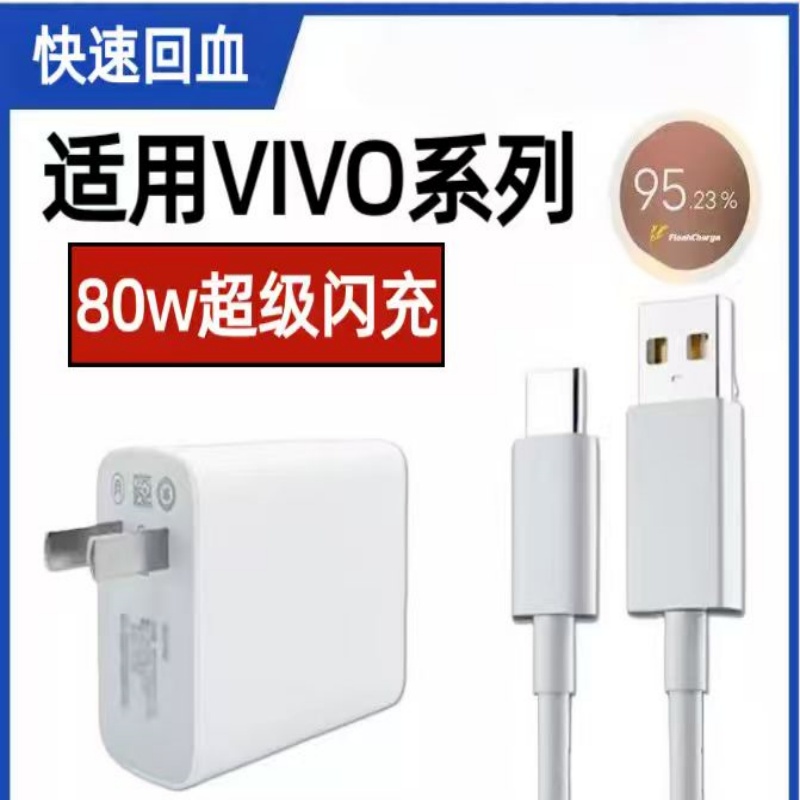 适用80W充电器vivox80 x80pro充电头VIVOS15pro X90pro+ Y77 S17闪充头IQOOZ6 iqooneo6 SE快充头数据线2米线