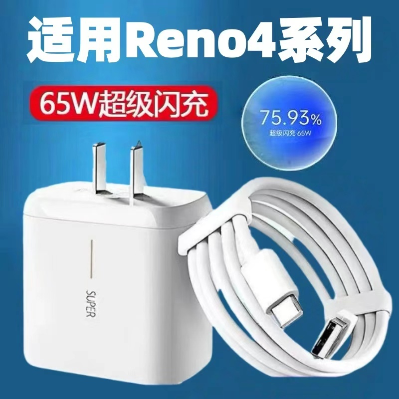 适用OPPOReno4pro充电器65W瓦超级闪充opporeno4手机快充头opporeno4se数据线6.5A闪充头套装65W充电器2米线