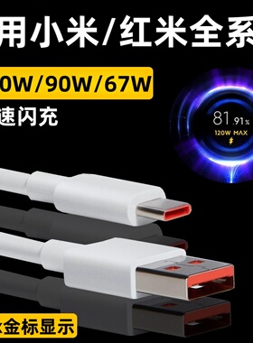 120W极速闪充适用小米15 14 13 12Pro数据线红米k50Ultra k60 k70 k80至尊版闪充线note11 12 13快充线6A加长