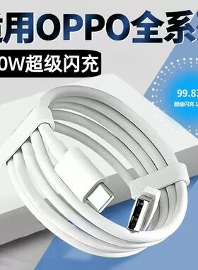 适用120W超级闪充OPPOReno12/11/10/9/8 Pro数据线oppoFindX5 6 7快充线K12 11 A1pro充电线10A闪充type-c线