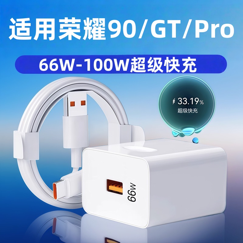 适用荣耀90GT充电器100W超级快充荣耀90充电头66W闪充荣耀90pro快充头90瓦快充套装华为荣耀90gt6A数据线加长