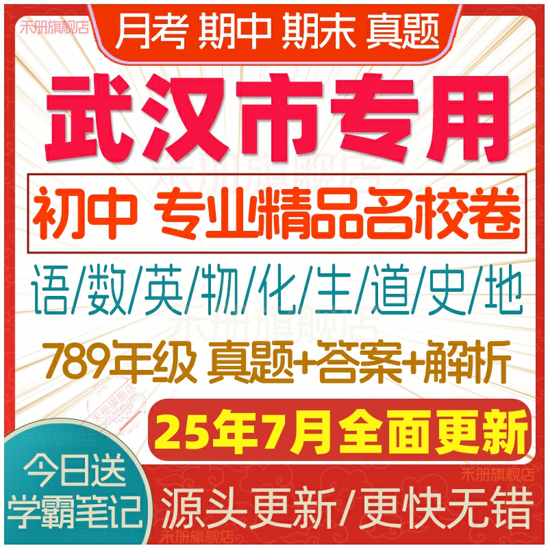 2025年武漢市初中七八九年級上冊下冊月考期中期末名校真題試卷初一初二初三數(shù)學(xué)語文英語物理化學(xué)生物地理歷史道法同步練習(xí)電子版