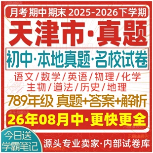 2026新版天津市初中七八九年级上册下册月考期中期末真题试卷初一初二初三数学语文英语物理化学生物地理历史道法试题练习题电子版