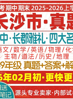 2026新版长沙市初中月考期中期末长郡雅礼四大名校真题七八九年级初一初二初三上册下册数学物理语文英语化学生物地理历史道法试卷