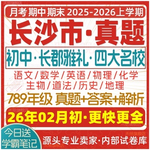2026新版长沙市初中月考期中期末长郡雅礼四大名校真题七八九年级初一初二初三上册下册数学物理语文英语化学生物地理历史道法试卷