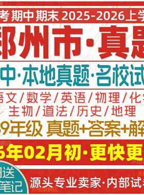 2026新版郑州市初中七八九年级上册下册月考期中期末真题试卷初一初二初三数学语文英语物理化学生物地理历史道法试题练习电子版