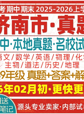 2026新版山东省济南市初中七八九年级上册下册月考期中期末真题试卷初一初二初三数学语文英语物理化学生物地理历史道法试题电子版