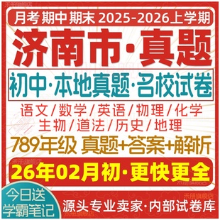 2026新版山东省济南市初中七八九年级上册下册月考期中期末真题试卷初一初二初三数学语文英语物理化学生物地理历史道法试题电子版