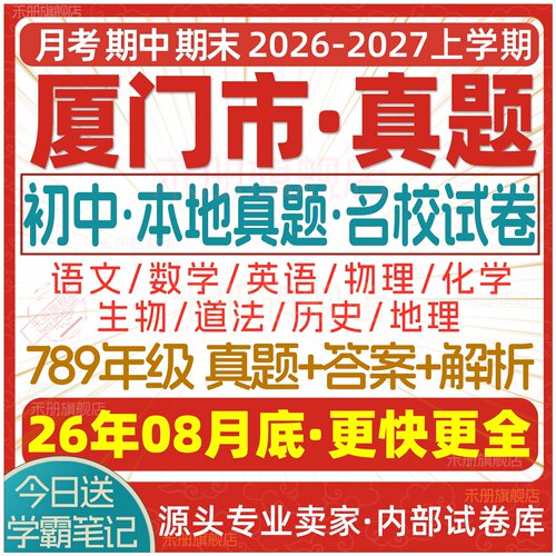2026新版厦门初中真题试卷电子版