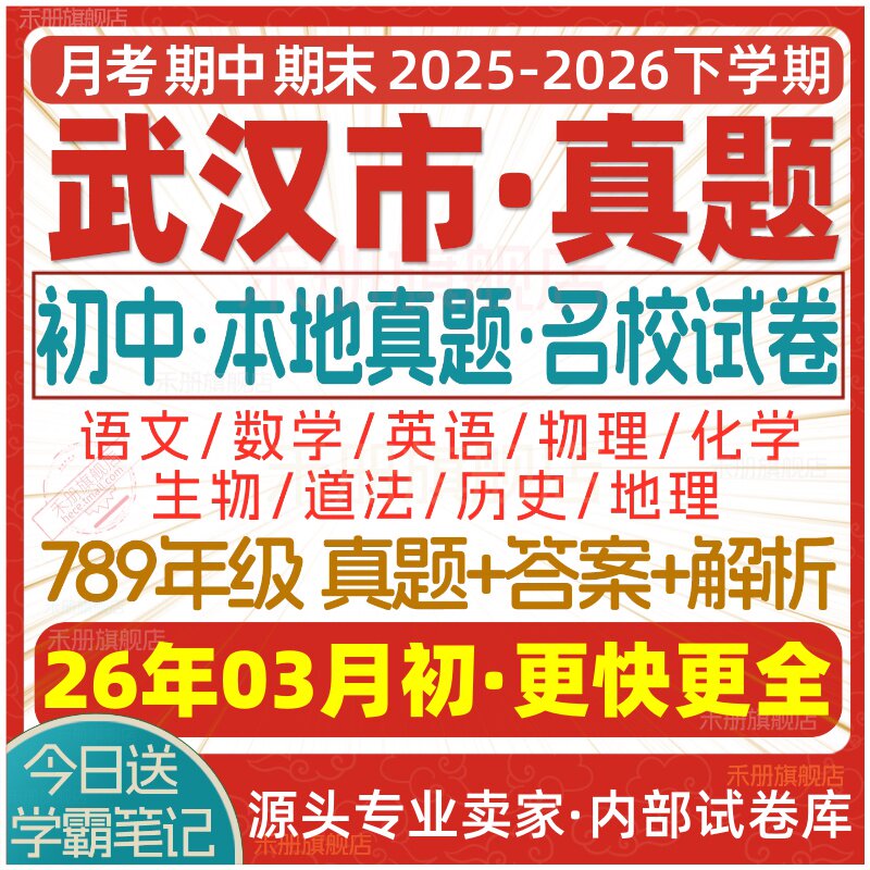 2026新版湖北武汉市初中七八九年级上册下册月考期中期末真题试卷初一初二初三数学语文英语物理化学生物地理历史道法练习题电子版
