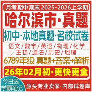 2026新版哈尔滨市初中七八九年级上册下册月考期中期末真题试卷初一初二初三数学语文英语物理化学生物地理历史道法试题练习电子版