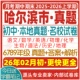 2026新版 哈尔滨市初中七八九年级上册下册月考期中期末真题试卷初一初二初三数学语文英语物理化学生物地理历史道法试题练习电子版
