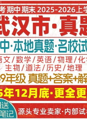 2025新版湖北武汉市初中七八九年级上册下册月考期中期末真题试卷初一初二初三数学语文英语物理化学生物地理历史道法练习题电子版