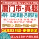 2026新版 厦门市初中七八九年级上册下册月考期中期末真题试卷初一初二初三数学语文英语物理化学生物地理历史道法试题练习电子版