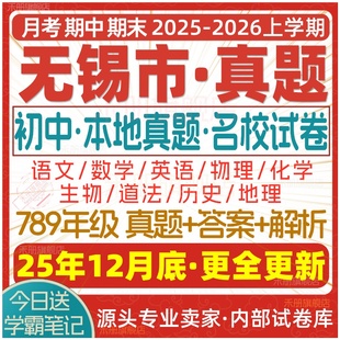 2025新版 江苏省无锡市初中初一初二初三七八九年级上册下册月考期中期末真题试卷数学语文英语物理化学生物地理历史道法试题电子版