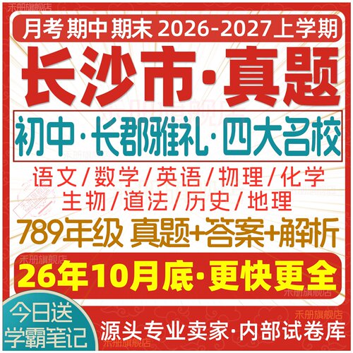 2026新版湖南长沙市初中名校试卷