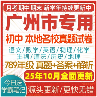 2025广州初中期中期末试卷电子版