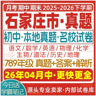 2026新版石家庄市初中七八九年级上册下册月考期中期末名校真题试卷初一二初三数学语文英语物理化学生物地理历史道法练习电子版