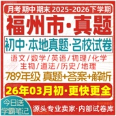 2026新版 福州市初中七八九年级上册下册月考期中期末真题试卷初一初二初三数学语文英语物理化学生物地理历史道法试题练习电子版