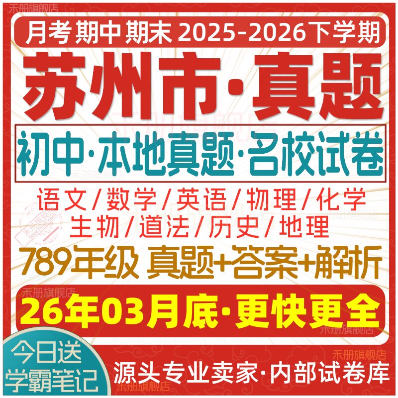 2026新版江苏省苏州市初中初一初二初三七八九年级上册下册月考期中期末真题试卷数学语文英语物理化学生物地理历史道法试题电子版