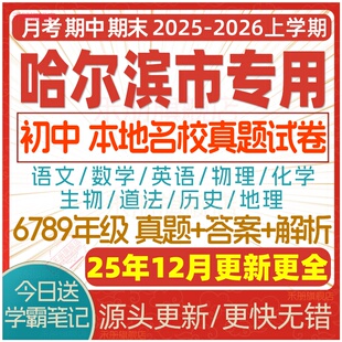 2025新版 哈尔滨市初中七八九年级上册下册月考期中期末真题试卷初一初二初三数学语文英语物理化学生物地理历史道法试题练习电子版