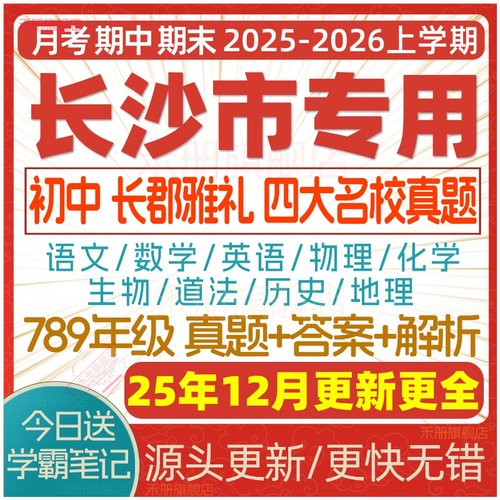 2025新版湖南长沙市初中名校试卷