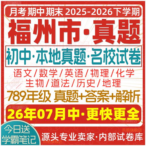 2026新版福州初中真题试卷电子版