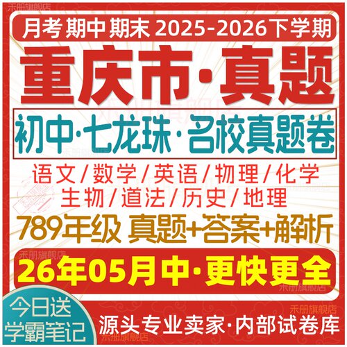 2026重庆初中期中期末七龙珠试卷