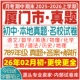 2026新版 厦门市初中七八九年级上册下册月考期中期末真题试卷初一初二初三数学语文英语物理化学生物地理历史道法试题练习电子版