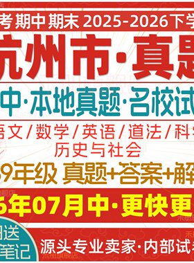 2026新版杭州初中试卷试题电子版