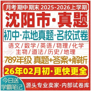 2026新版辽宁沈阳初中七八九年级上册下册月考期中期末真题试卷初一初二初三数学语文英语物理化学生物地理历史道法练习试题电子版