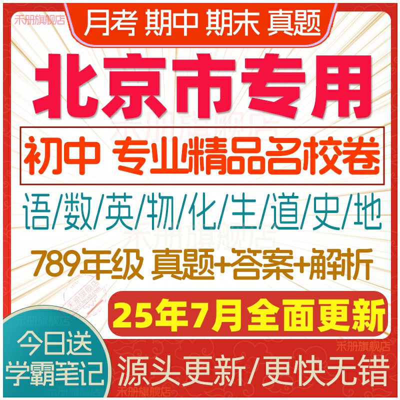 2025年北京市初中七八九年級(jí)上冊(cè)下冊(cè)月考期中期末名校真題試卷初一初二初三數(shù)學(xué)語文英語物理化學(xué)生物地理歷史道法同步練習(xí)電子版