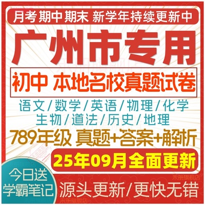 2025广州初中期中期末试卷电子版