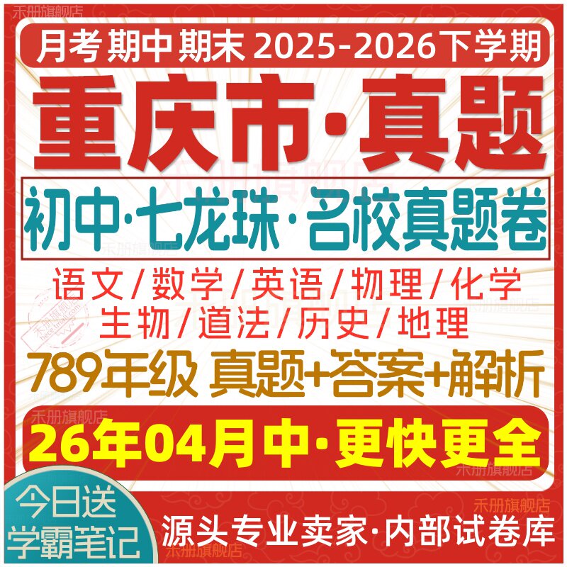 2026新版重庆市初中七八九年级上册下册月考期中期末七龙珠试卷真题初一初二初三数学语文英语物理化学生物地理历史道法试题电子版