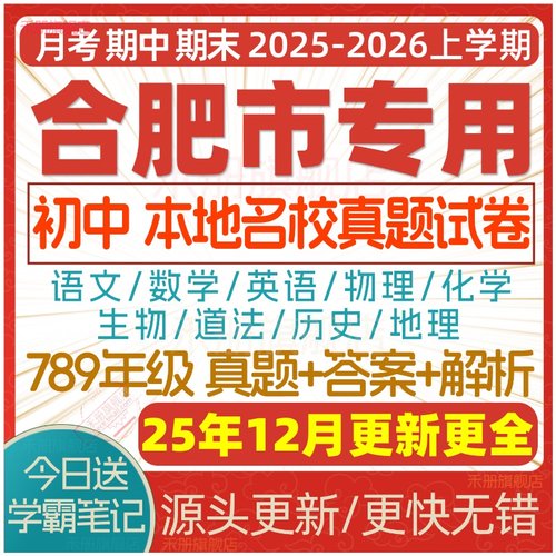 2025合肥初中期中期末试卷电子版
