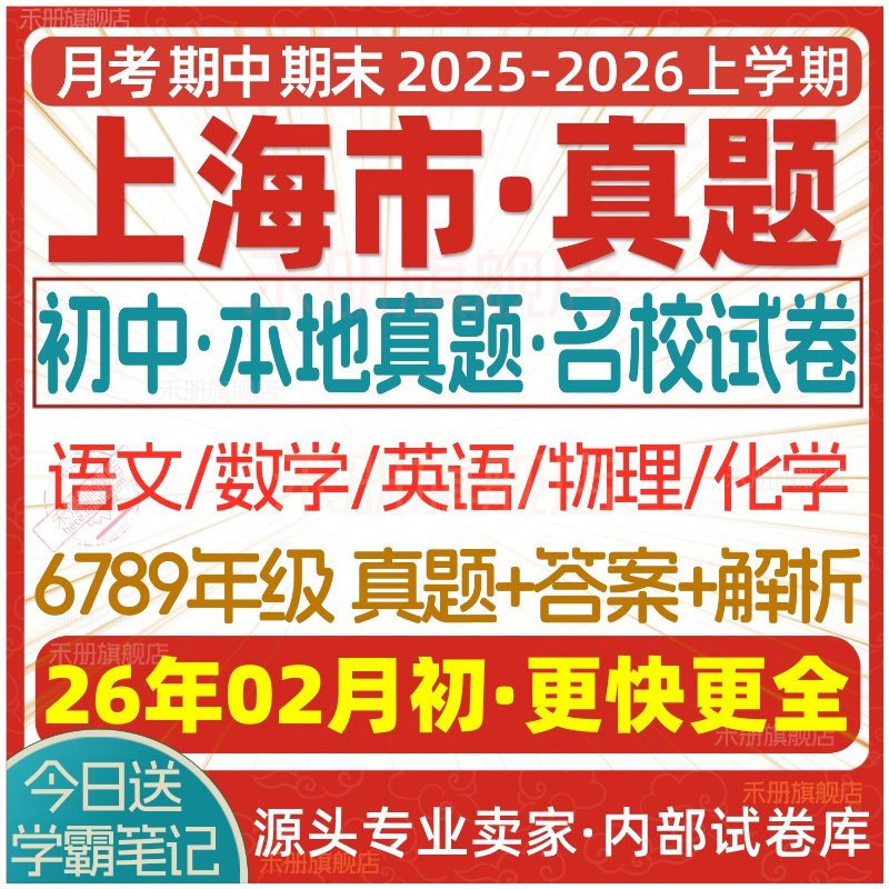 2026新版上海市初中月考期中期末名校真题六七八九年级初一初二初三上册下册数学英语物理语文化学月考期中期末试卷试题练习电子版