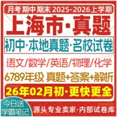 2026新版 上海市初中月考期中期末名校真题六七八九年级初一初二初三上册下册数学英语物理语文化学月考期中期末试卷试题练习电子版