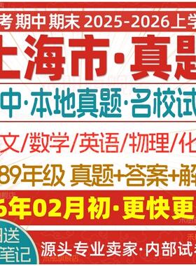 2026新版上海市初中月考期中期末名校真题六七八九年级初一初二初三上册下册数学英语物理语文化学月考期中期末试卷试题练习电子版