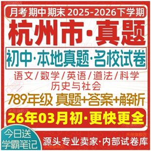2026新版浙江省杭州市初中七八九年级上册下册月考期中期末真题试卷初一初二三数学语文英语科学历史社会道法模拟卷试题练习电子版