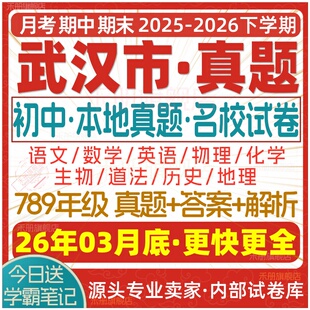 2026新版湖北武汉市初中七八九年级上册下册月考期中期末真题试卷初一初二初三数学语文英语物理化学生物地理历史道法练习题电子版
