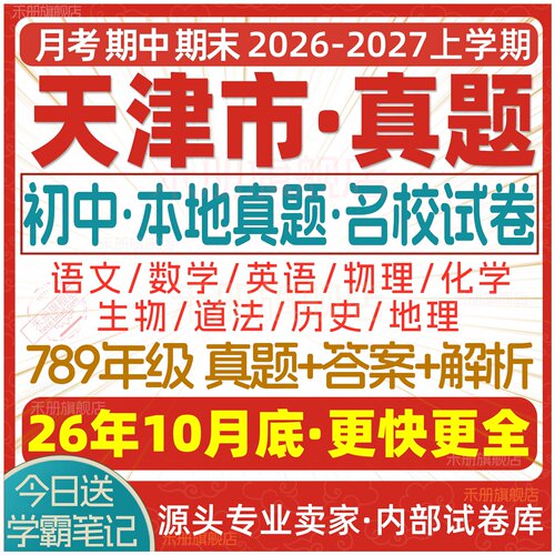 2026天津初中期中期末试卷电子版